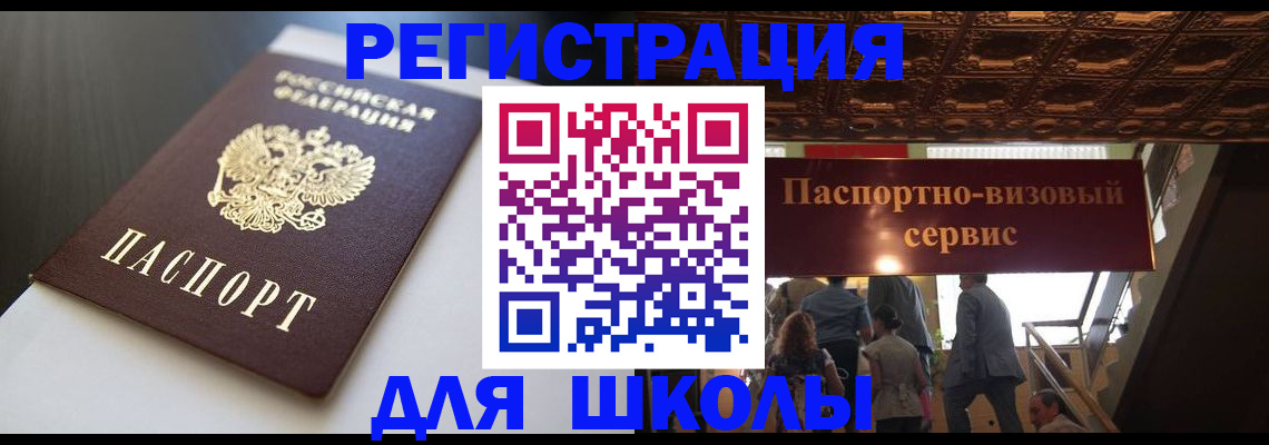 прописка для школы в Людиново